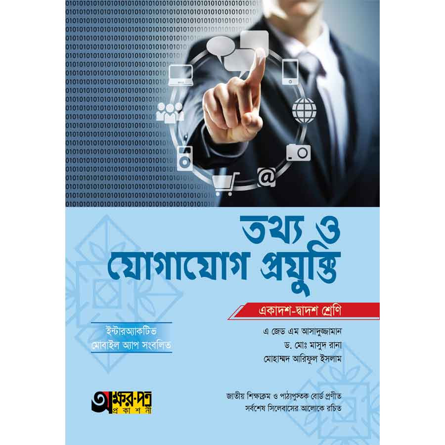 অক্ষরপত্র তথ্য ও যোগাযোগ প্রযুক্তি (একাদশ-দ্বাদশ শ্রেণি) (পেপারব্যাক)
