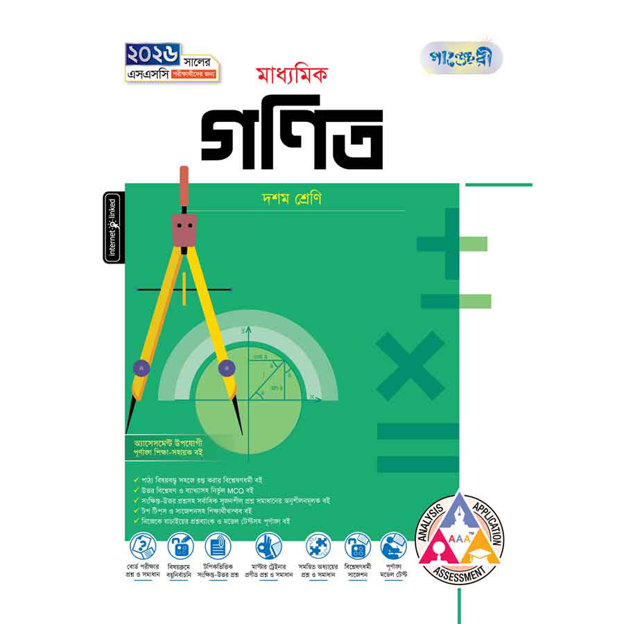 পাঞ্জেরী মাধ্যমিক গনিত (দশম শ্রেণি - এসএসসি ২০২৬) (পেপারব্যাক)