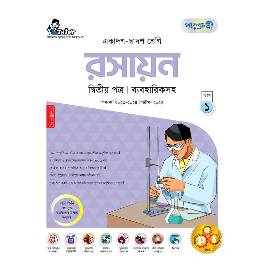 পাঞ্জেরী রসায়ন দ্বিতীয় পত্র (একাদশ-দ্বাদশ শ্রেণি/এইচএসসি) (পেপারব্যাক)