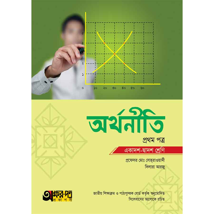 অক্ষরপত্র অর্থনীতি প্রথম পত্র (একাদশ-দ্বাদশ শ্রেণি) (পেপারব্যাক)