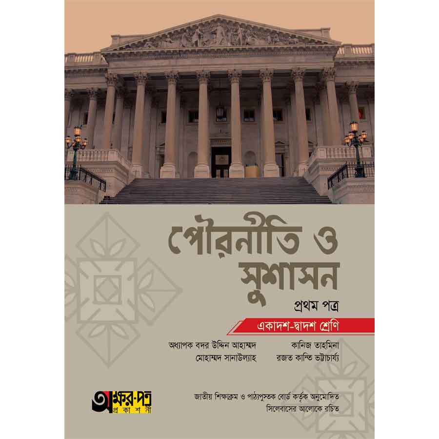 অক্ষরপত্র পৌরনীতি ও সুশাসন প্রথম পত্র (একাদশ-দ্বাদশ শ্রেণি) (পেপারব্যাক)