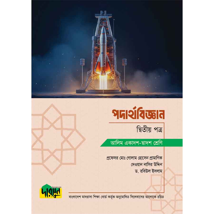 আলিম পদার্থবিজ্ঞান - দ্বিতীয় পত্র (পেপারব্যাক)