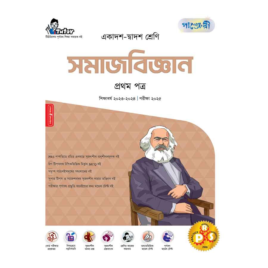 পাঞ্জেরী সমাজবিজ্ঞান প্রথম পত্র (একাদশ-দ্বাদশ শ্রেণি/এইচএসসি) (পেপারব্যাক)