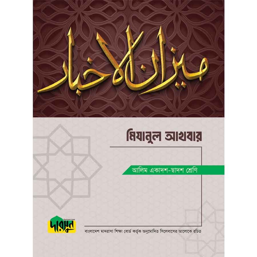 আলিম মিযানুল আখবার (পেপারব্যাক)