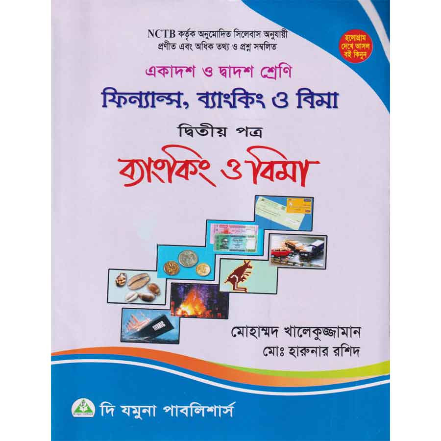 ফিন্যান্স, ব্যাংকিং ও বিমা দ্বিতীয় পত্র (একাদশ-দ্বাদশ শ্রেণি) (পেপারব্যাক)