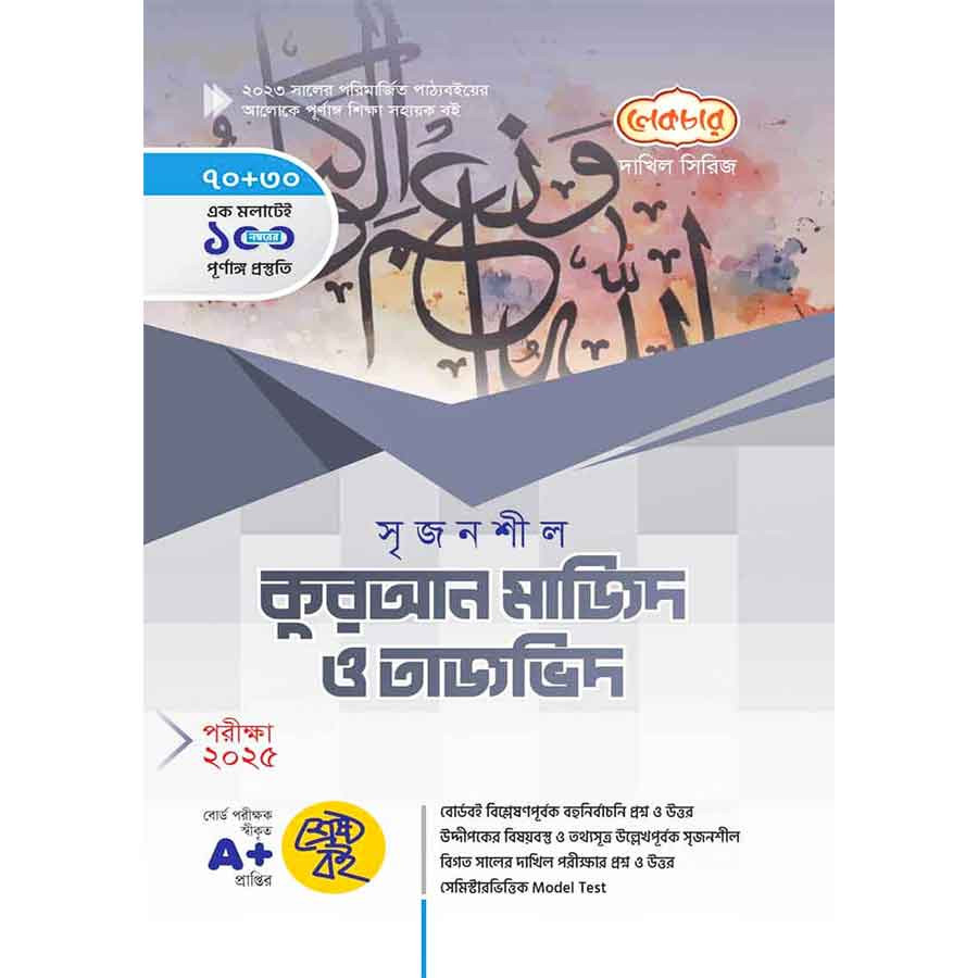 লেকচার দাখিল কুরআন মাজিদ ও তাজভিদ - নবম-দশম শ্রেণি (পরীক্ষা ২০২৫) (পেপারব্যাক)