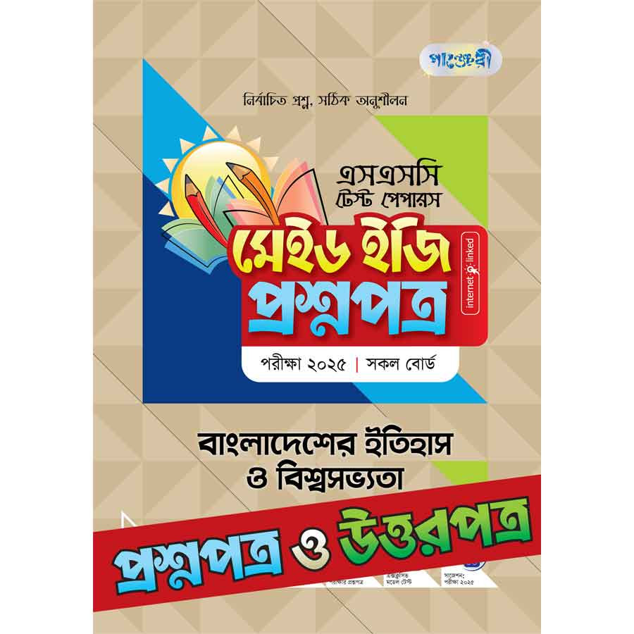 পাঞ্জেরী বাংলাদেশের ইতিহাস ও বিশ্বসভ্যতা - এসএসসি ২০২৫ টেস্ট পেপারস মেইড ইজি (প্রশ্নপত্র + উত্তরপত্র) (পেপারব্যাক)