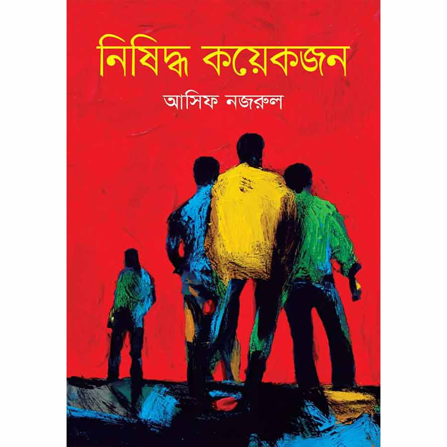 নিষিদ্ধ কয়েকজন