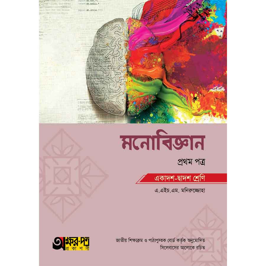 অক্ষরপত্র মনোবিজ্ঞান প্রথম পত্র (একাদশ-দ্বাদশ শ্রেণি) (পেপারব্যাক)