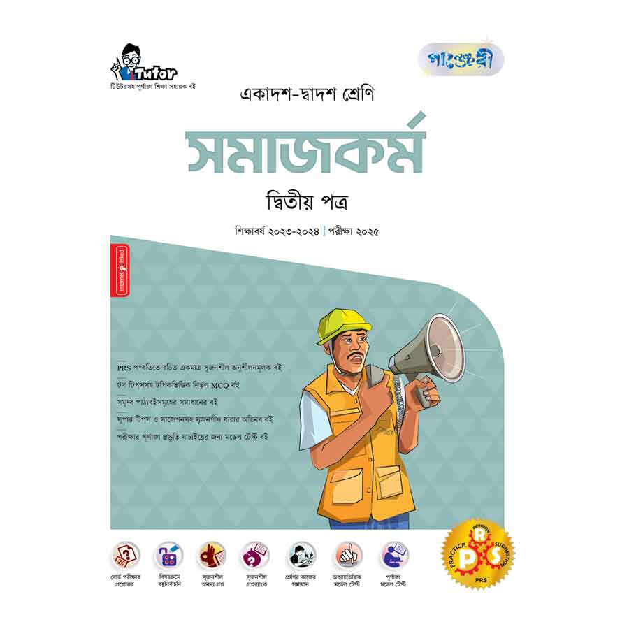 পাঞ্জেরী সমাজকর্ম দ্বিতীয় পত্র (একাদশ-দ্বাদশ শ্রেণি/এইচএসসি) (পেপারব্যাক)