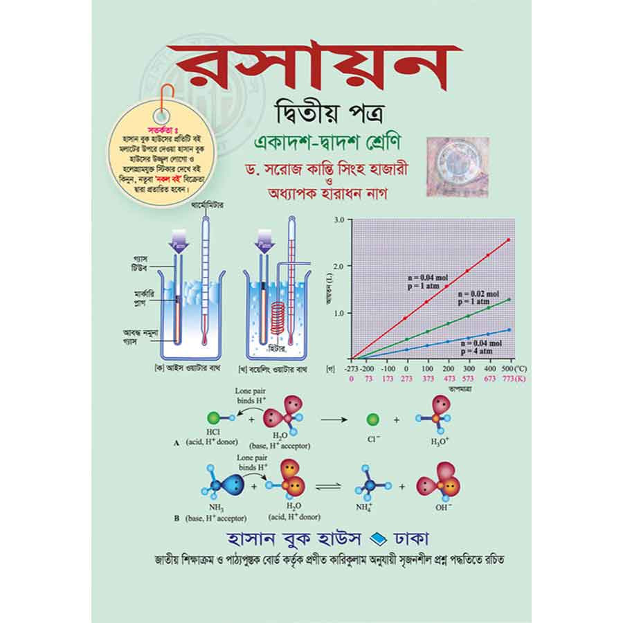 রসায়ন দ্বিতীয় পত্র (একাদশ-দ্বাদশ শ্রেণি) (পেপারব্যাক)