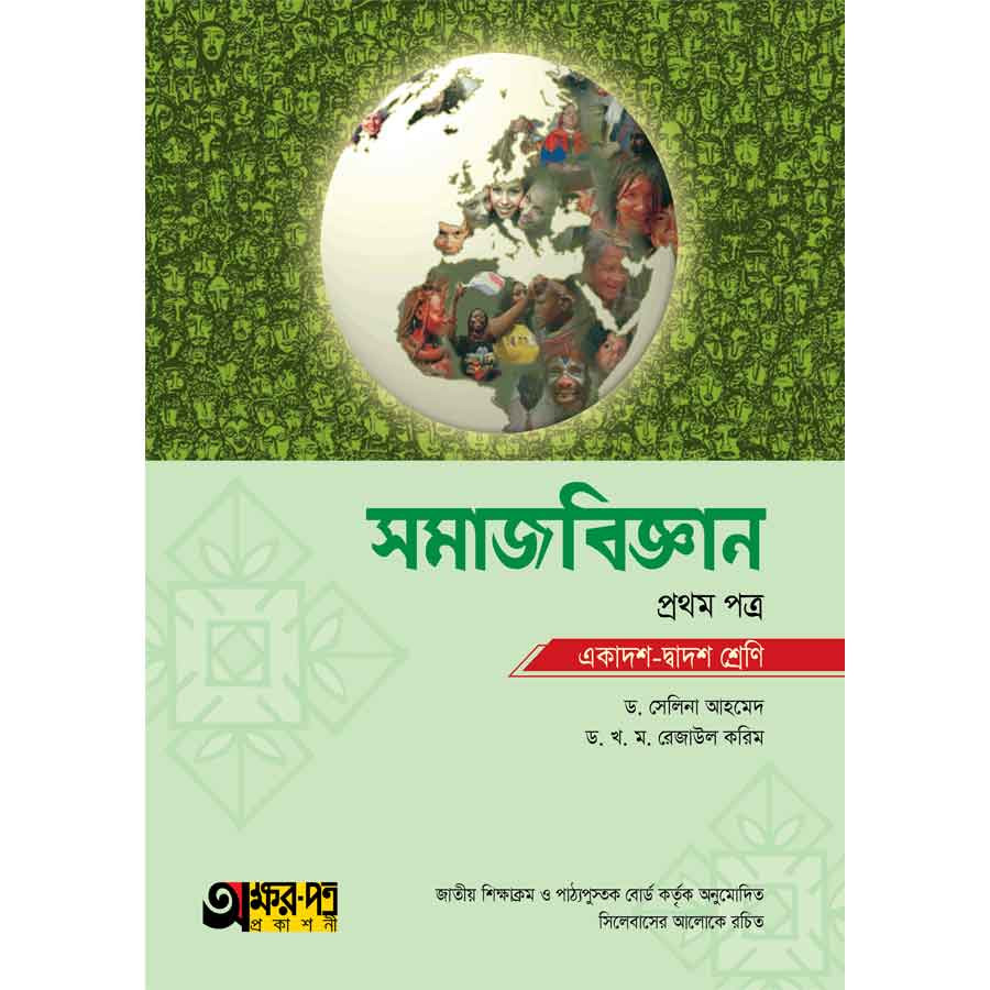 অক্ষরপত্র সমাজবিজ্ঞান প্রথম পত্র (একাদশ-দ্বাদশ শ্রেণি) (পেপারব্যাক)