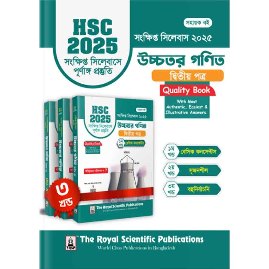 রয়েল উচ্চতর গণিত ২য় পত্র এইচএসসি ২০২৫ সংক্ষিপ্ত সিলেবাস (শ্রেণি ১১-১২) (পেপারব্যাক)