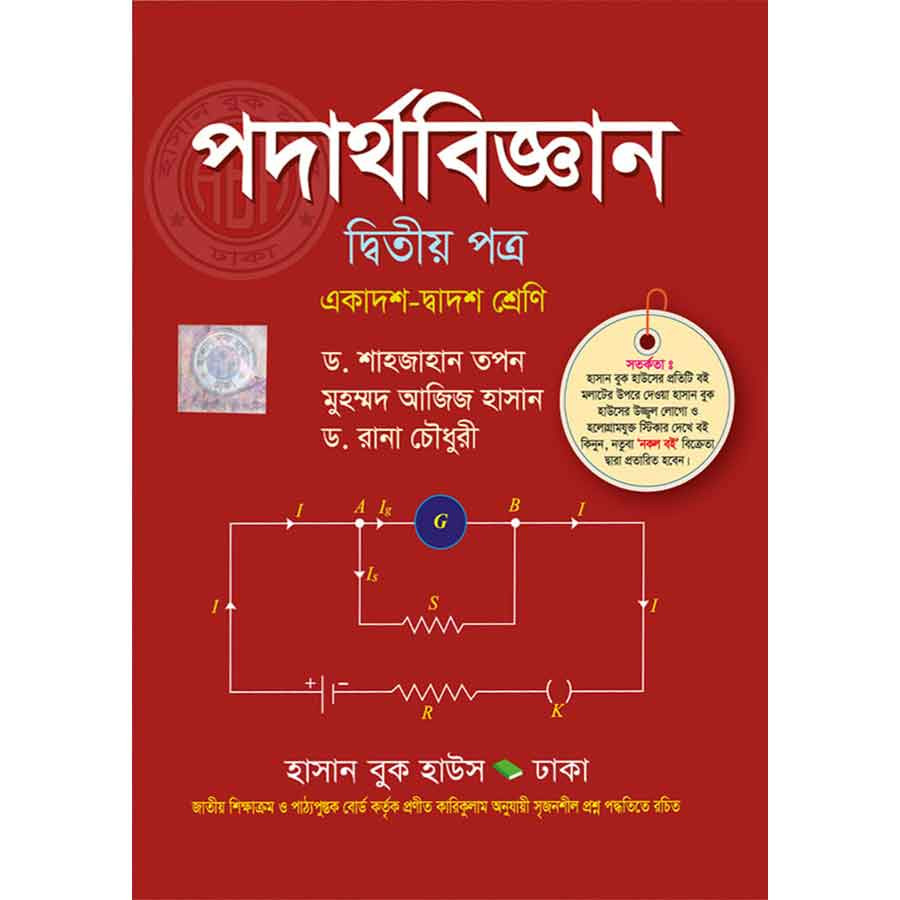 পদার্থবিজ্ঞান - দ্বিতীয় পত্র (একাদশ-দ্বাদশ শ্রেণি) (পেপারব্যাক)