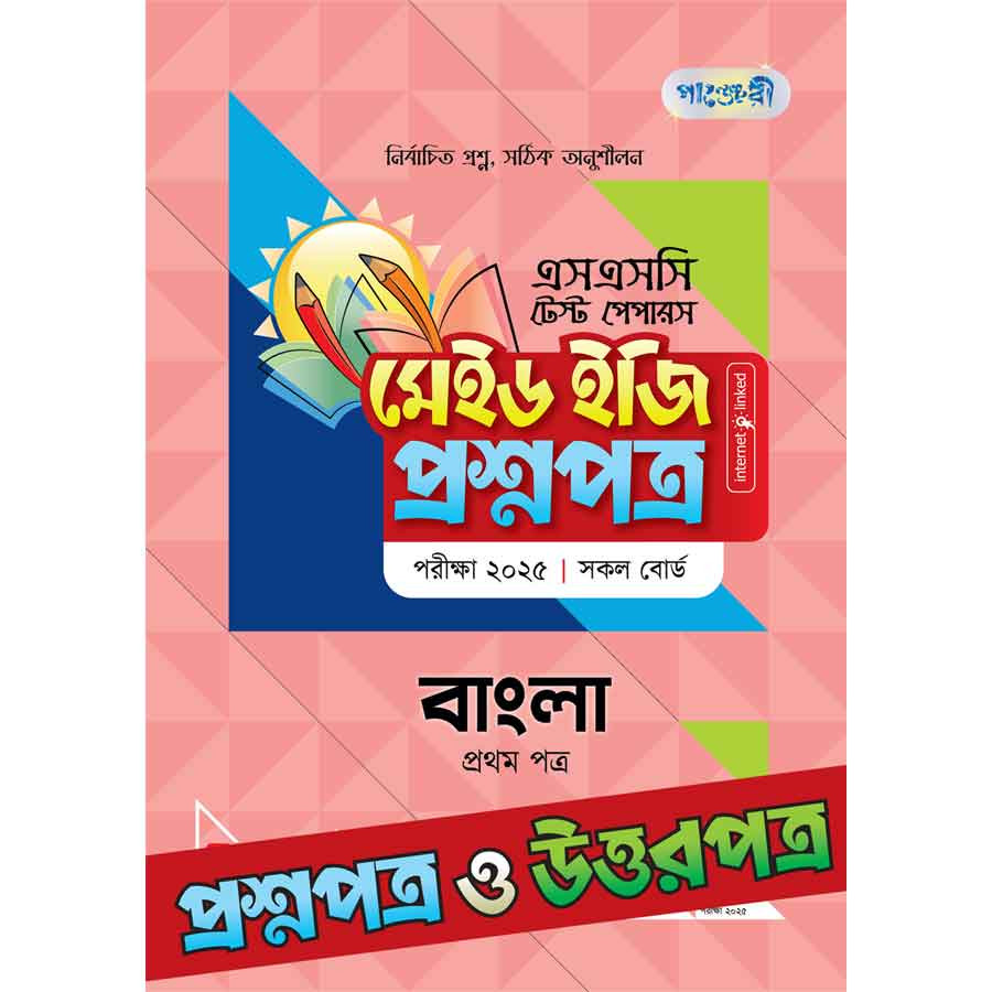 পাঞ্জেরী বাংলা প্রথম পত্র - এসএসসি ২০২৫ টেস্ট পেপারস মেইড ইজি (প্রশ্নপত্র + উত্তরপত্র) (পেপারব্যাক)