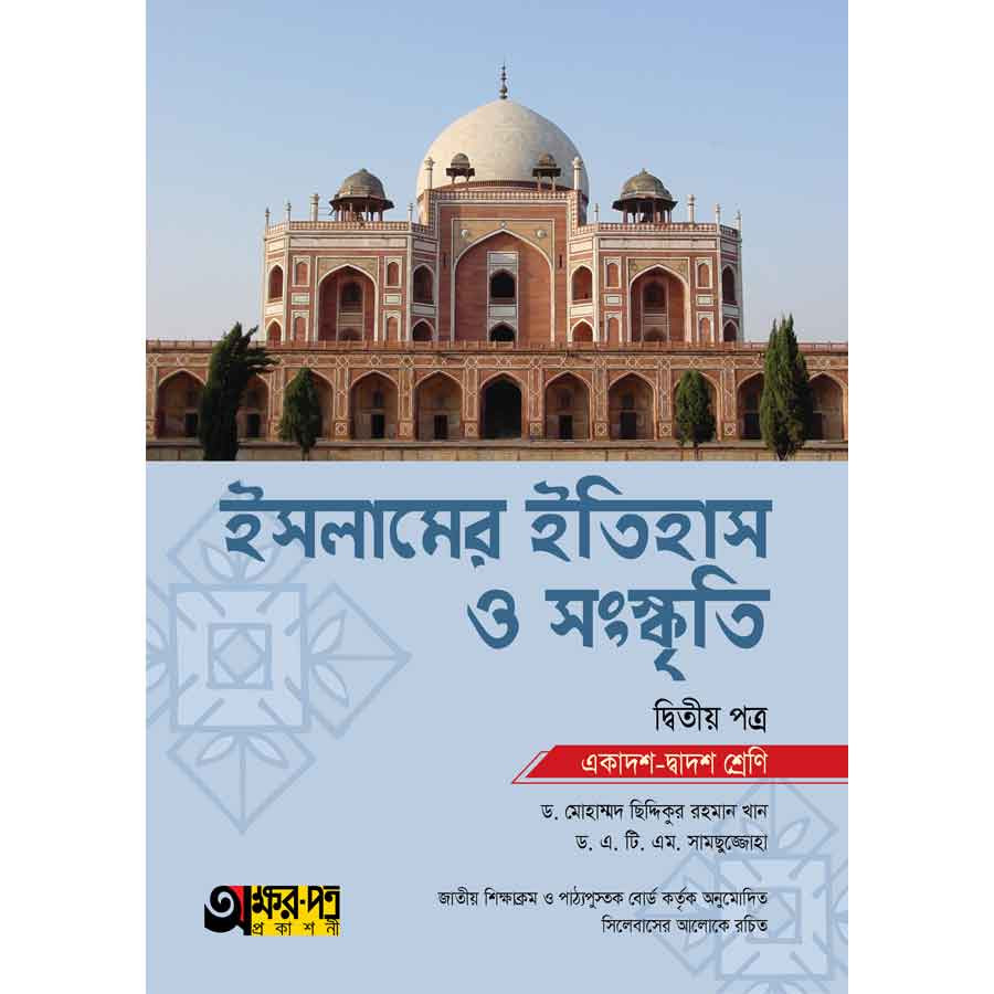 অক্ষরপত্র ইসলামের ইতিহাস ও সংস্কৃতি দ্বিতীয় পত্র (একাদশ-দ্বাদশ শ্রেণি) (পেপারব্যাক)