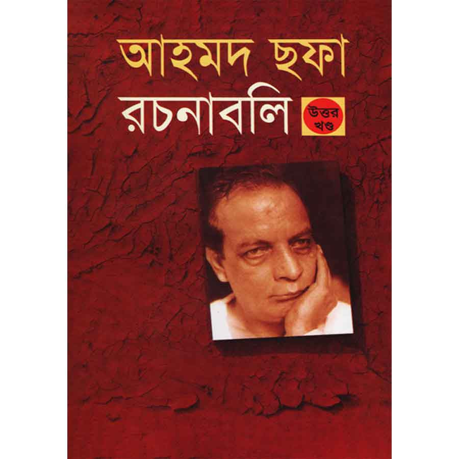 আহমদ ছফা রচনাবলি - উত্তর খণ্ড