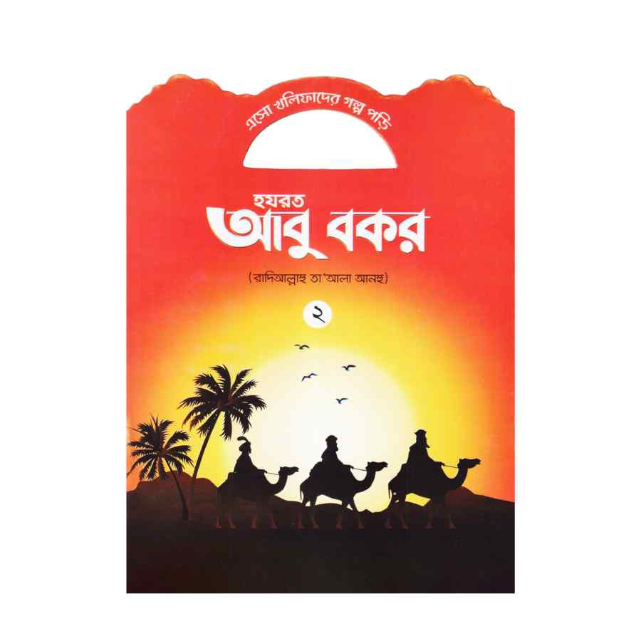 হযরত আবু বকর (রাদিআল্লাহু তা'আলা আনহু) - ২ (পেপারব্যাক)