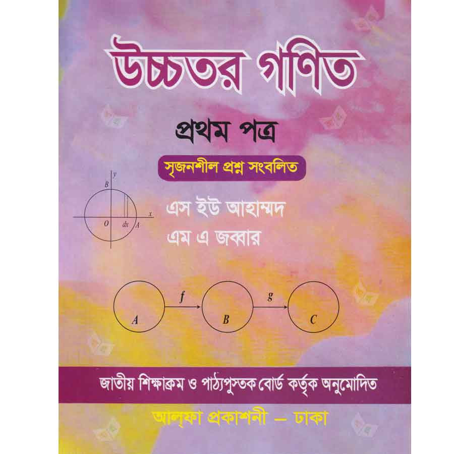 উচ্চতর গণিত প্রথম পত্র (একাদশ-দ্বাদশ শ্রেণি) (পেপারব্যাক)