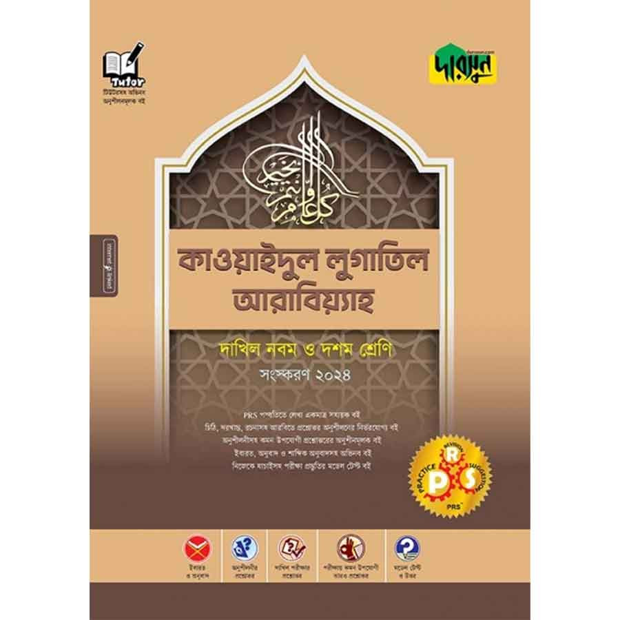 দারসুন কাওয়াইদুল লুগাতিল আরাবিয়্যাহ - দাখিল নবম ও দশম শ্রেণি (পেপারব্যাক)