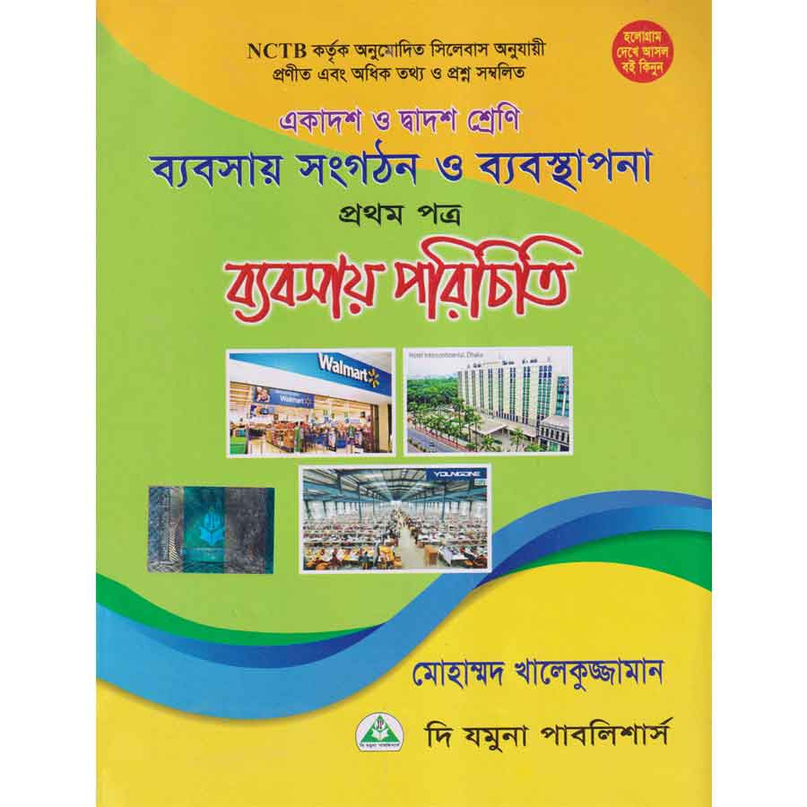 ব্যবসায় সংগঠন ও ব্যবস্থাপনা প্রথম পত্র (একাদশ-দ্বাদশ শ্রেণি) (পেপারব্যাক)