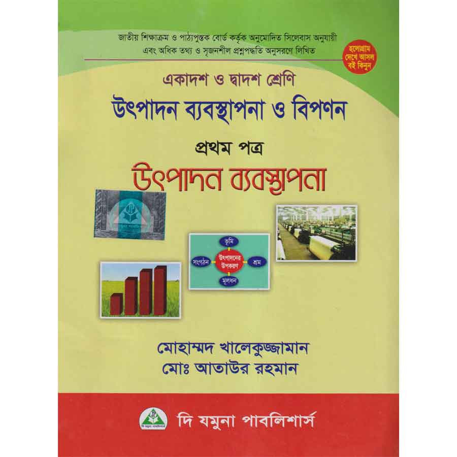 উৎপাদন ব্যবস্থাপনা ও বিপণন প্রথম পত্র (একাদশ-দ্বাদশ শ্রেণি) (পেপারব্যাক)