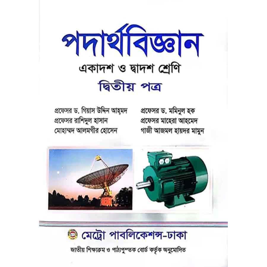 পদার্থবিজ্ঞান দ্বিতীয় পত্র (একাদশ-দ্বাদশ শ্রেণি) (পেপারব্যাক)
