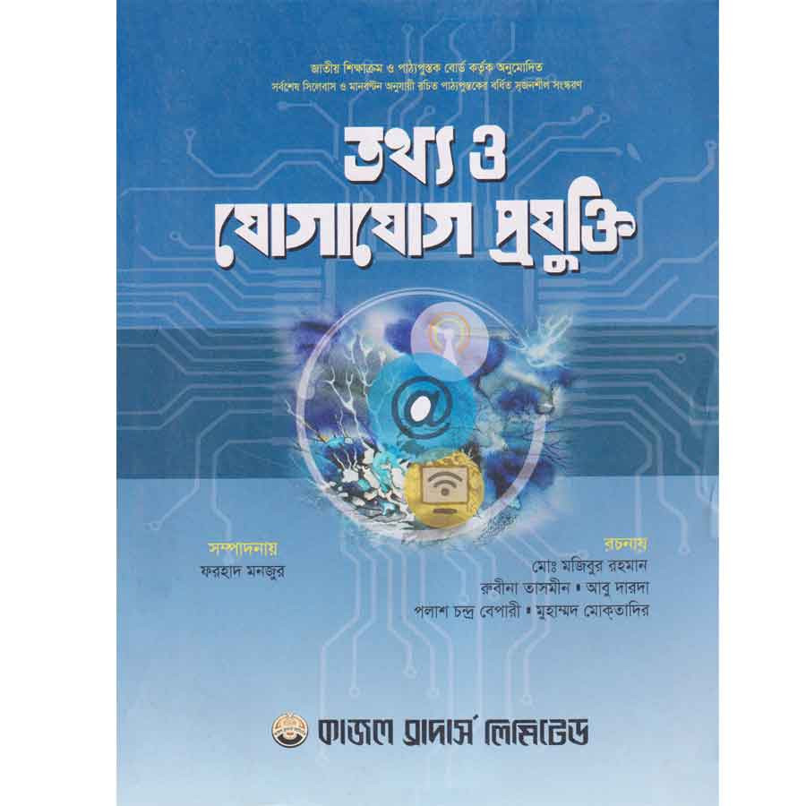 তথ্য ও যোগাযোগ প্রযুক্তি (একাদশ-দ্বাদশ শ্রেণি/এইচএসসি) (পেপারব্যাক)