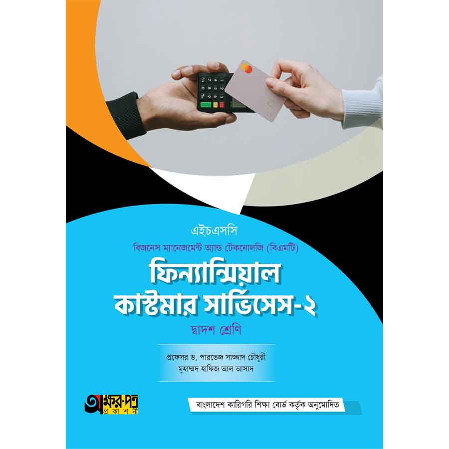 অক্ষরপত্র ফিন্যান্সিয়াল কাস্টমার সার্ভিসেস-২ (বিএমটি) (পেপারব্যাক)