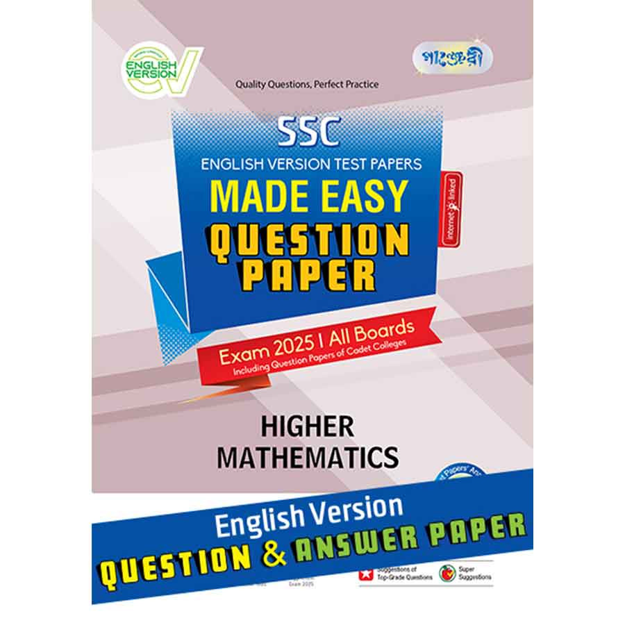 Panjeree Higher Mathematic - SSC 2025 Test Papers Made Easy (Question + Answer Paper) - English Version (পেপারব্যাক)