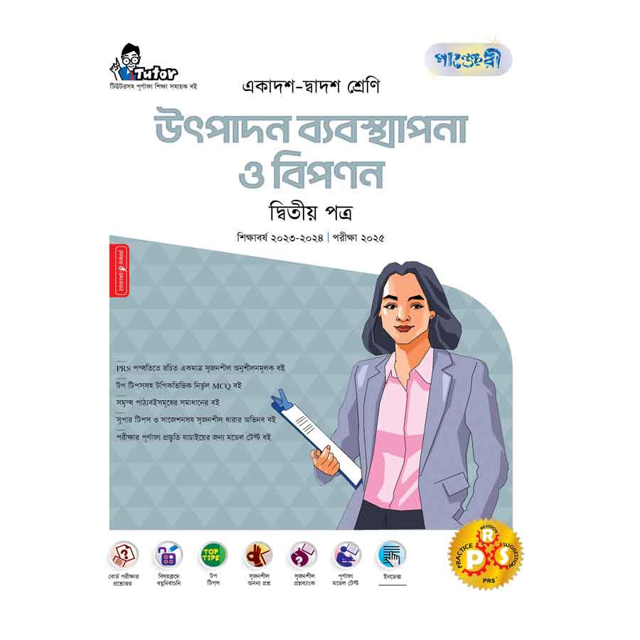 পাঞ্জেরী উৎপাদন ব্যবস্থাপনা ও বিপণন দ্বিতীয় পত্র (একাদশ-দ্বাদশ শ্রেণি/এইচএসসি) (পেপারব্যাক)