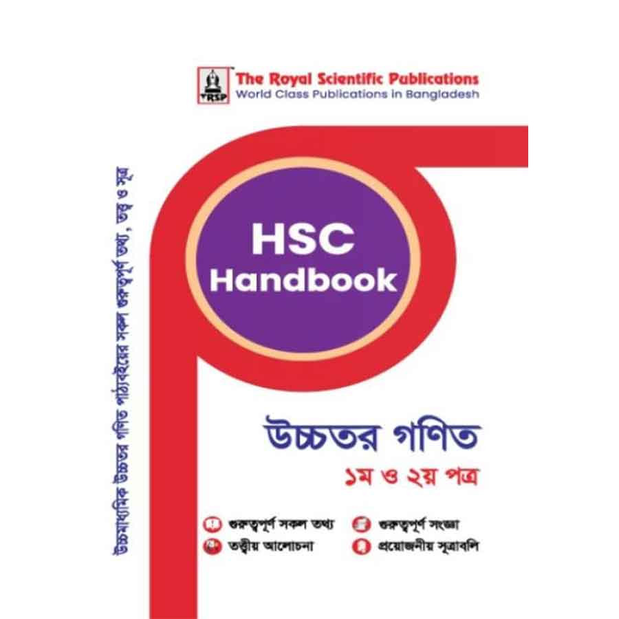 রয়েল উচ্চতর গণিত ১ম ও ২য় পত্র এইচএসসি হ্যান্ডবুক (শ্রেণি ১১-১২) (পেপারব্যাক)