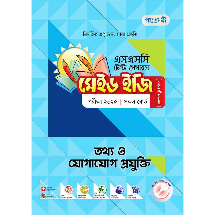 পাঞ্জেরী তথ্য ও যোগাযোগ প্রযুক্তি - এসএসসি ২০২৫ টেস্ট পেপারস মেইড ইজি (প্রশ্নপত্র + উত্তরপত্র) (পেপারব্যাক)