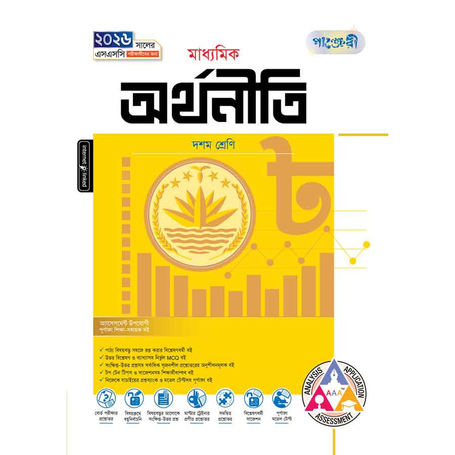 পাঞ্জেরী মাধ্যমিক অর্থনীতি (দশম শ্রেণি - এসএসসি ২০২৬) (পেপারব্যাক)