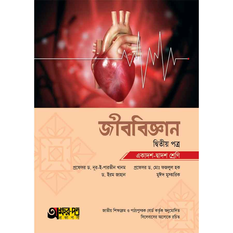 অক্ষরপত্র জীববিজ্ঞান দ্বিতীয় পত্র (একাদশ-দ্বাদশ শ্রেণি) (পেপারব্যাক)