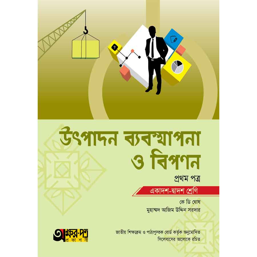 অক্ষরপত্র উৎপাদন ব্যবস্থাপনা ও বিপণন প্রথম পত্র (একাদশ-দ্বাদশ শ্রেণি) (পেপারব্যাক)