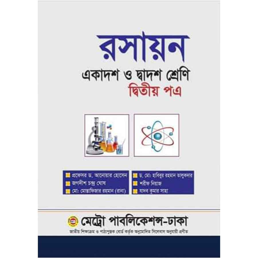 রসায়ন দ্বিতীয় পত্র (একাদশ-দ্বাদশ শ্রেণি) (পেপারব্যাক)