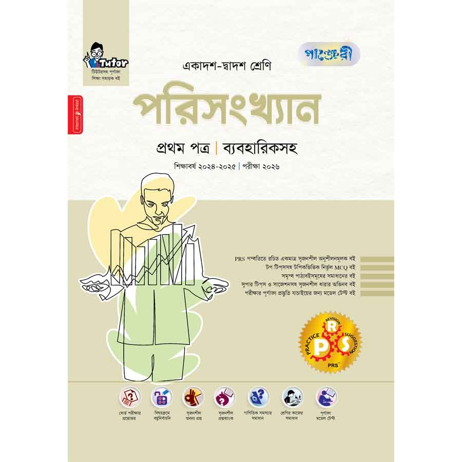 পাঞ্জেরী পরিসংখ্যান প্রথম পত্র (একাদশ-দ্বাদশ শ্রেণি/এইচএসসি) (পেপারব্যাক)