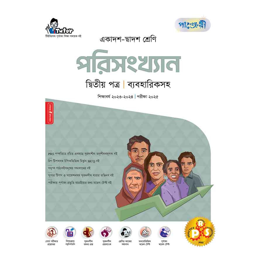 পাঞ্জেরী পরিসংখ্যান দ্বিতীয় পত্র (একাদশ-দ্বাদশ শ্রেণি/এইচএসসি) (পেপারব্যাক)
