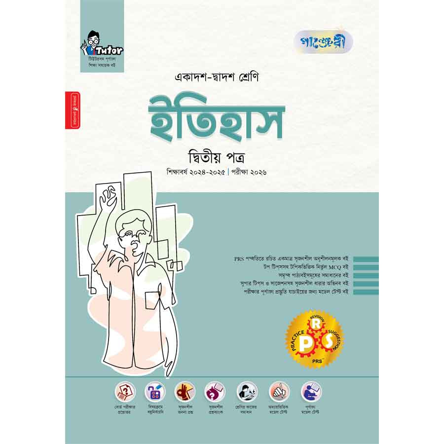 পাঞ্জেরী ইতিহাস দ্বিতীয় পত্র (একাদশ-দ্বাদশ শ্রেণি/এইচএসসি) (পেপারব্যাক)