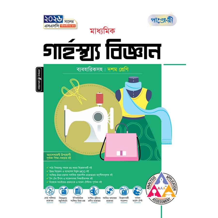 পাঞ্জেরী মাধ্যমিক গার্হস্থ্য বিজ্ঞান (দশম শ্রেণি - এসএসসি ২০২৬) (পেপারব্যাক)