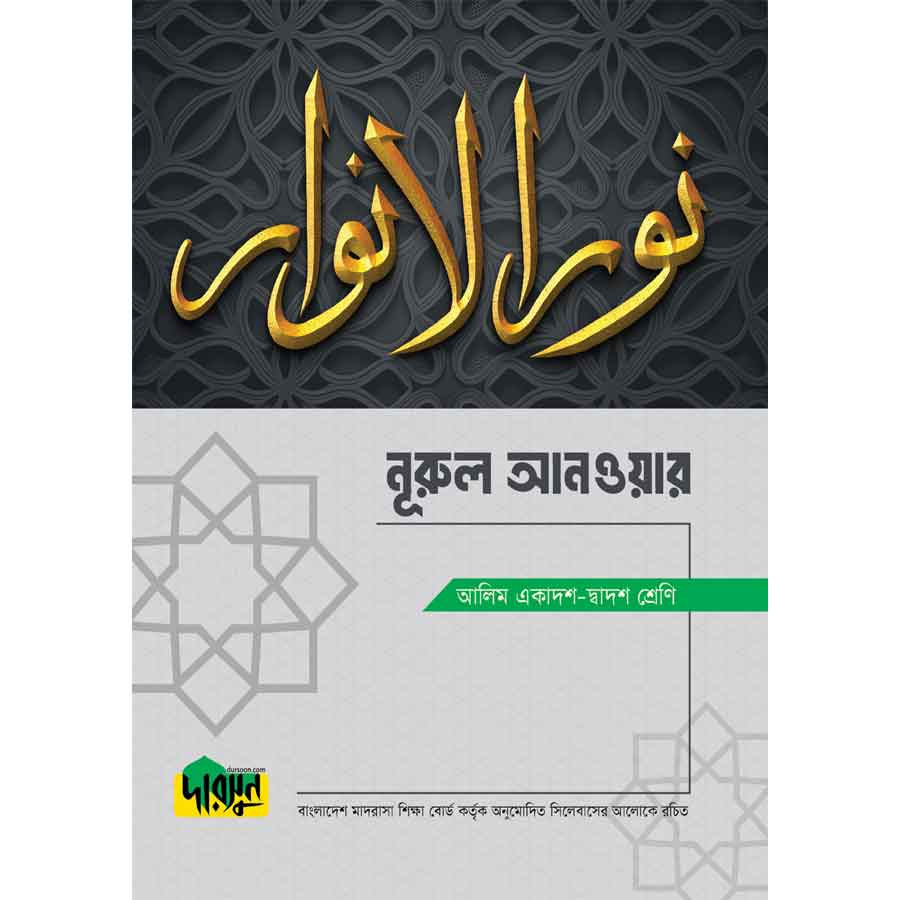 আলিম নূরুল আনওয়ার (পেপারব্যাক)
