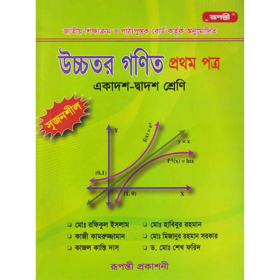 উচ্চতর গণিত প্রথম পত্র (একাদশ-দ্বাদশ শ্রেণি) (পেপারব্যাক)