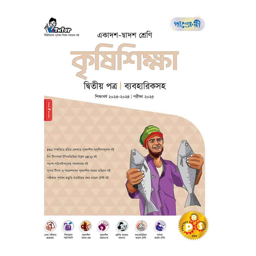 পাঞ্জেরী কৃষিশিক্ষা দ্বিতীয় পত্র (একাদশ-দ্বাদশ শ্রেণি/এইচএসসি) (পেপারব্যাক)