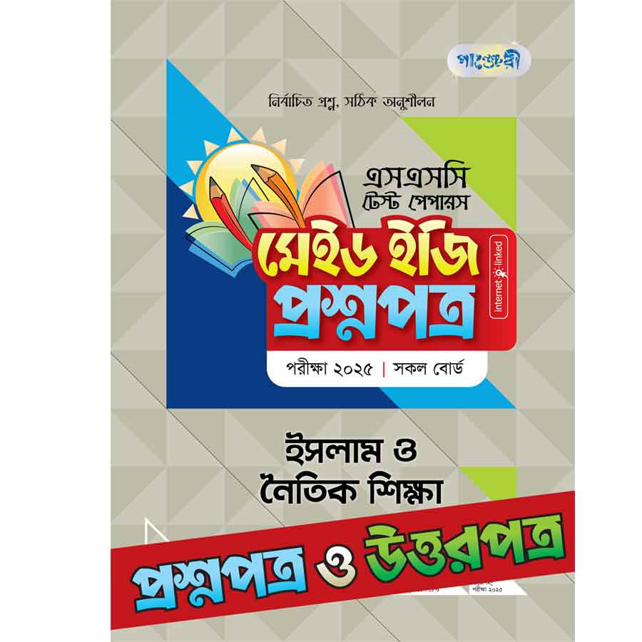 পাঞ্জেরী ইসলাম ও নৈতিক শিক্ষা - এসএসসি ২০২৫ টেস্ট পেপারস মেইড ইজি (প্রশ্নপত্র + উত্তরপত্র) (পেপারব্যাক)