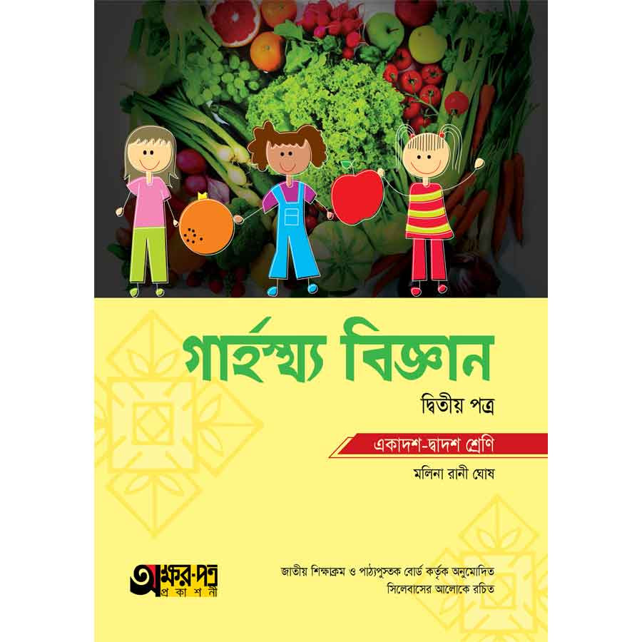 অক্ষরপত্র গার্হস্থ্য বিজ্ঞান দ্বিতীয় পত্র (একাদশ-দ্বাদশ শ্রেণি) (পেপারব্যাক)