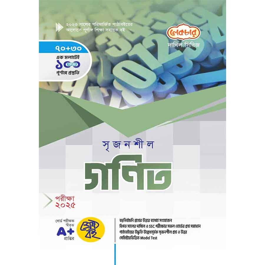 লেকচার দাখিল সৃজনশীল গণিত - নবম-দশম শ্রেণি (পরীক্ষা ২০২৫) (পেপারব্যাক)