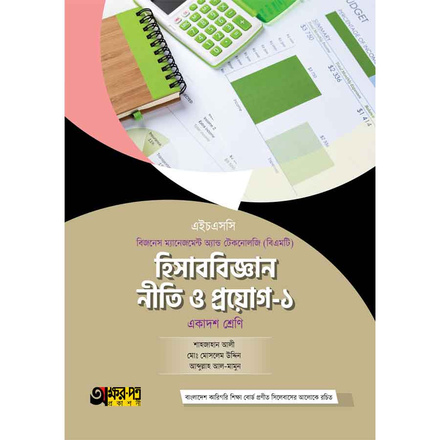 অক্ষরপত্র হিসাববিজ্ঞান নীতি ও প্রয়োগ-১ (বিএমটি) (পেপারব্যাক)