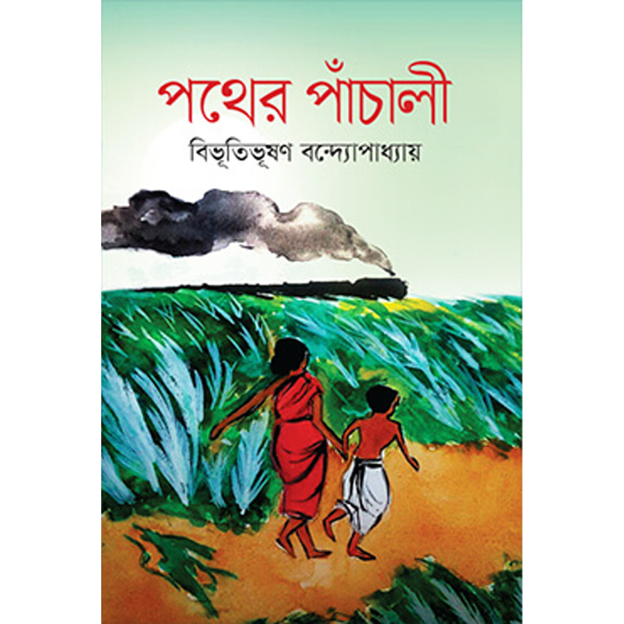 পথের পাঁচালী