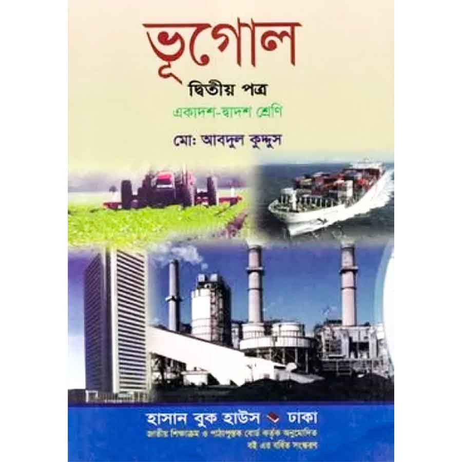 ভূগোল দ্বিতীয় পত্র (একাদশ-দ্বাদশ শ্রেণি) (পেপারব্যাক)